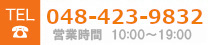 電話番号 048-423-9832 営業時間 10:00-19:00