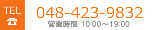 TEL:048-423-9832 営業時間 10：00～19：00 
