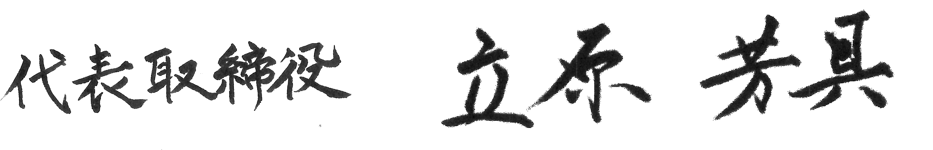 代表取締役 立原芳具