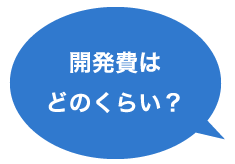 開発費はどのくらい？