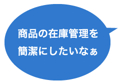 商品の在庫管理を簡潔にしたいなぁ