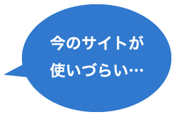 今のサイトが使いづらい…