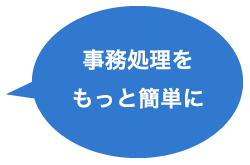 事務処理をもっと簡単に